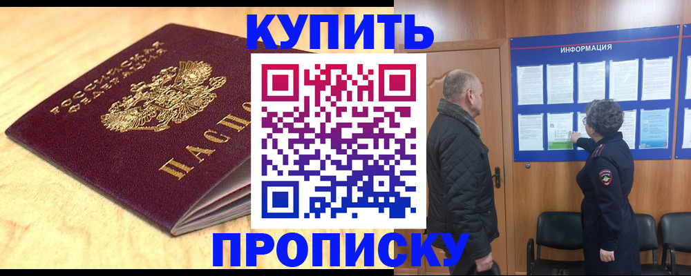 прописка законно в Красноярске